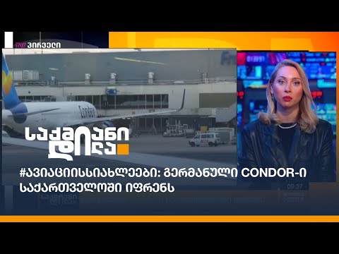 #ავიაციისსიახლეები: გერმანული Condor-ი საქართველოში იფრენს